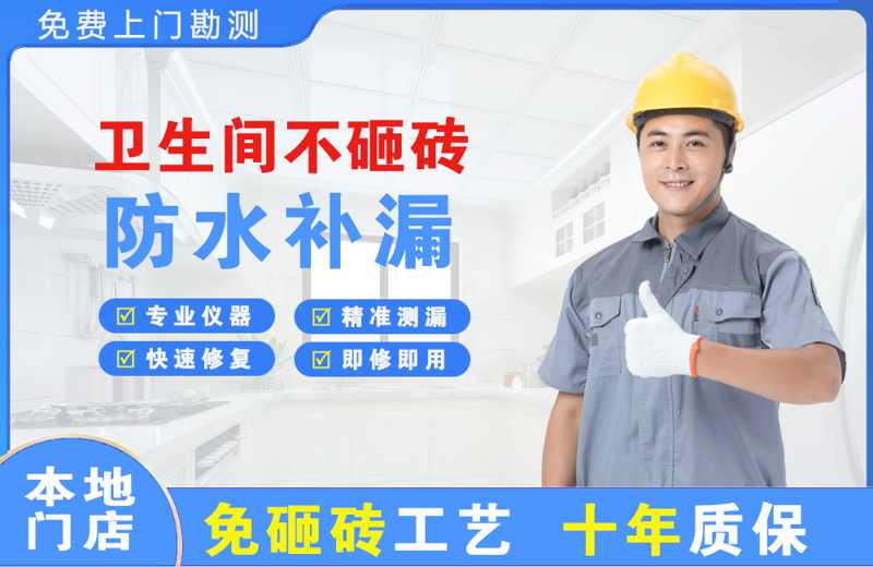 香泉卫生间不砸砖修补漏水